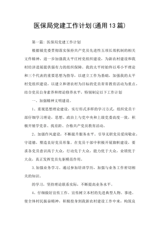 医保局党建工作计划(通用13篇)