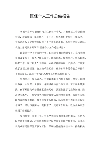 医保个人工作总结报告