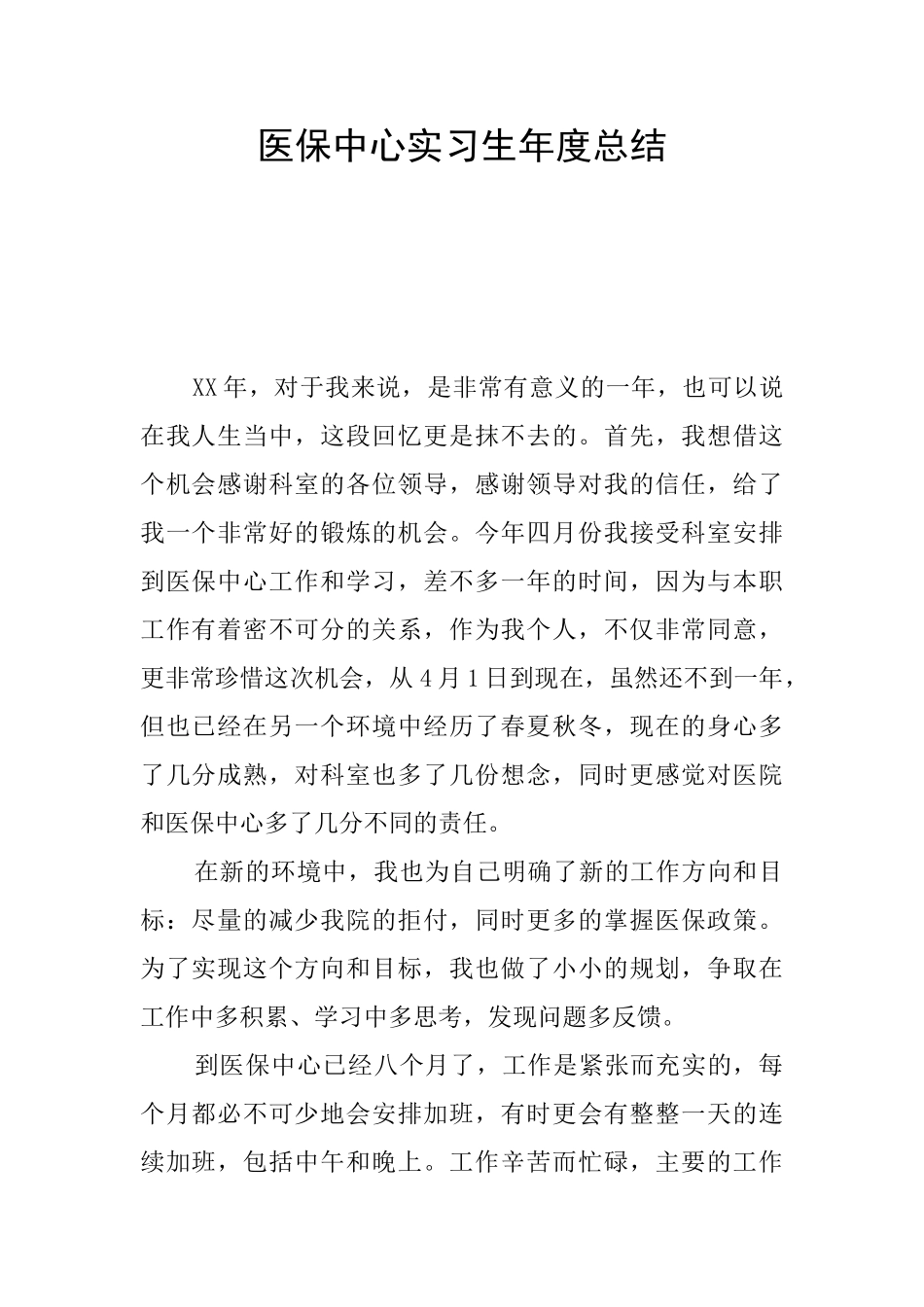 医保中心实习生年度总结_第1页