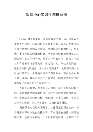 医保中心实习生年度总结