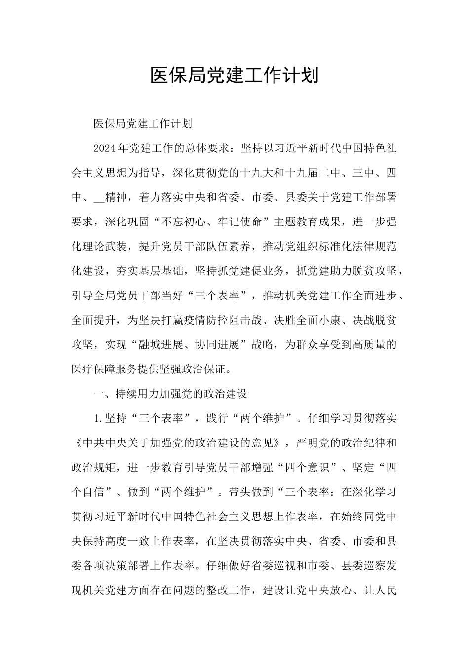 医保局党建工作计划_第1页
