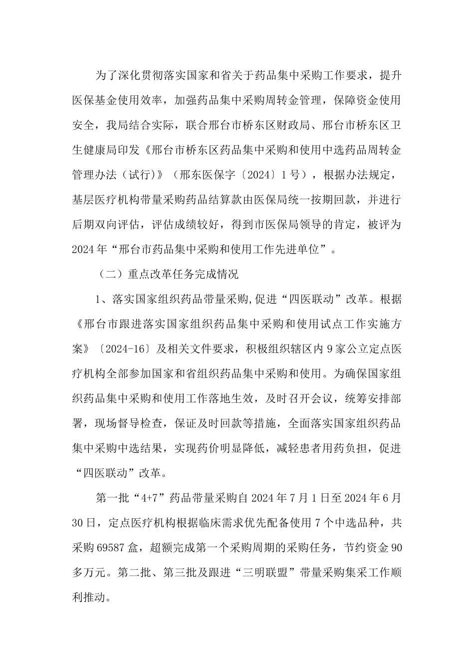 医保局全面深化改革工作总结及2024年全面深化改革工作计划_第2页