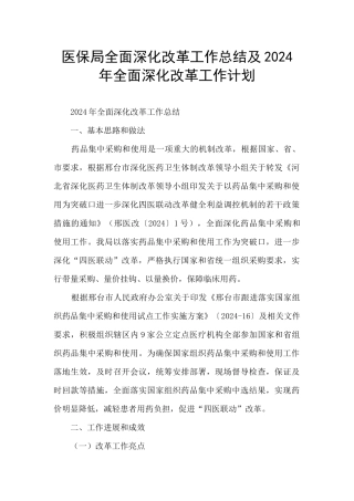 医保局全面深化改革工作总结及2024年全面深化改革工作计划