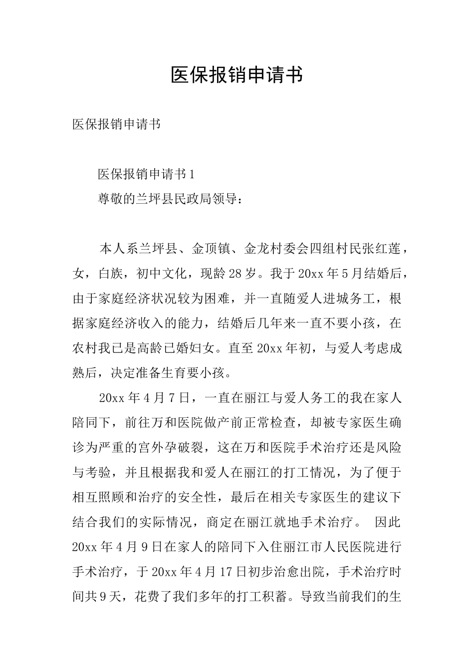 医保报销申请书_第1页