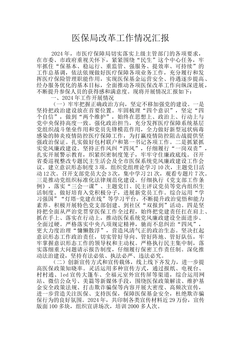 医保局改革工作情况汇报_第1页