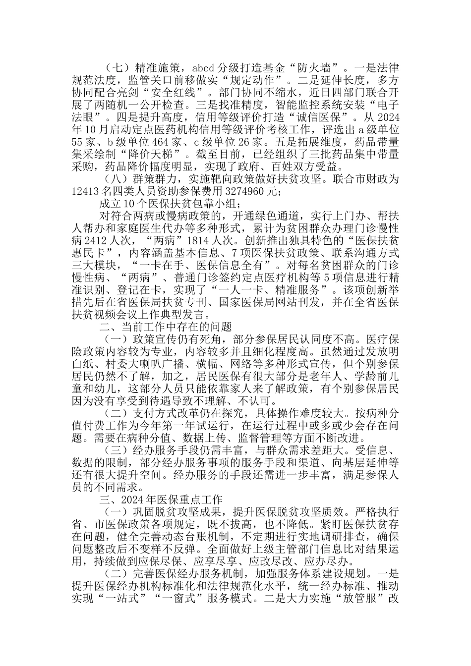 医保局改革工作情况汇报_第3页