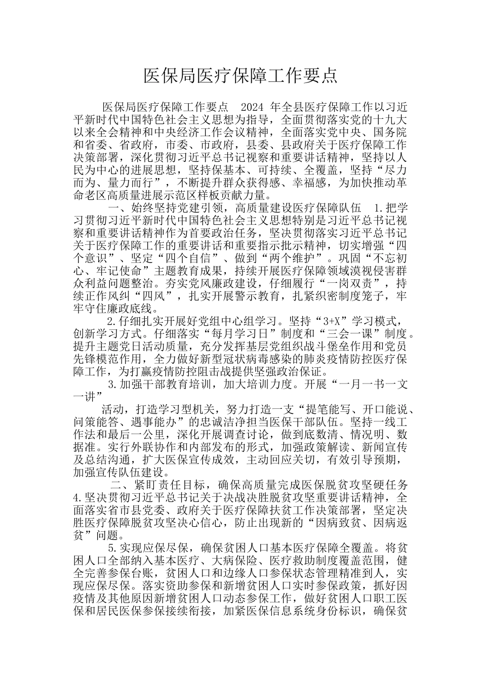 医保局医疗保障工作要点_第1页