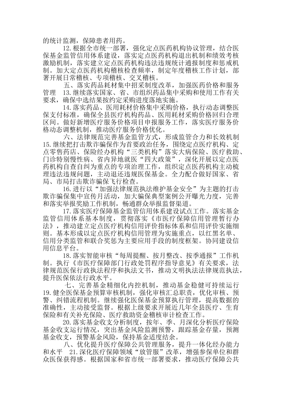 医保局医疗保障工作要点_第3页
