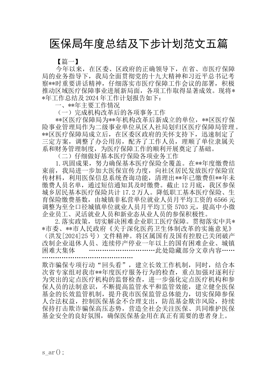 医保局年度总结及下步计划范文五篇_第1页