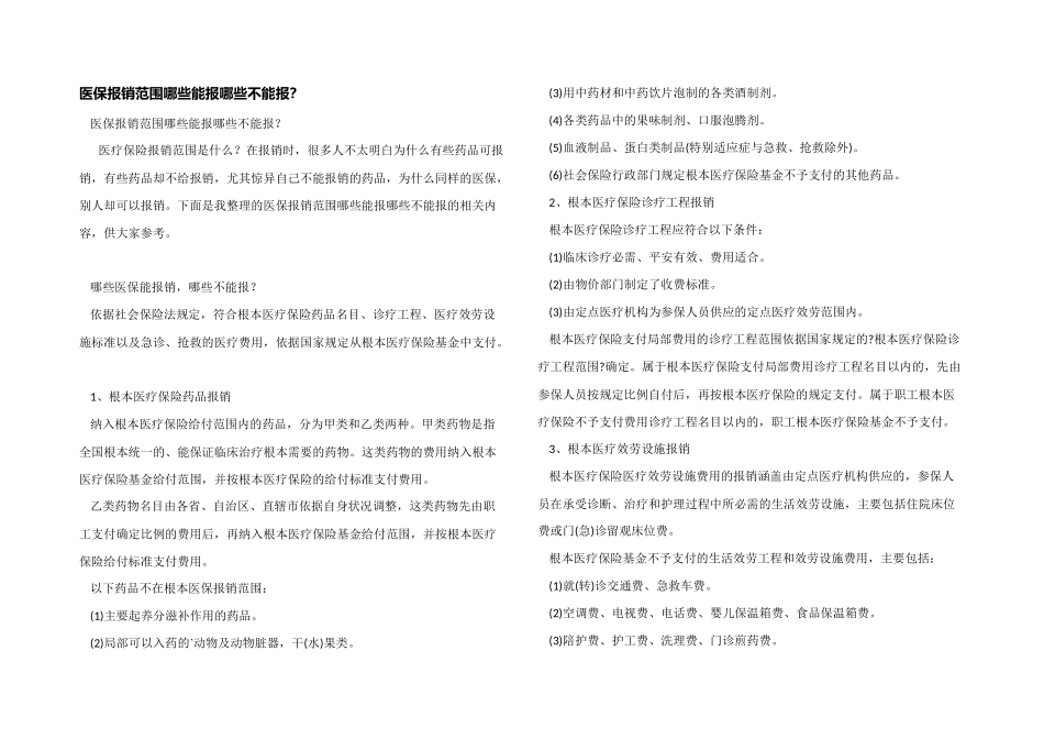 医保报销范围哪些能报哪些不能报？_第1页