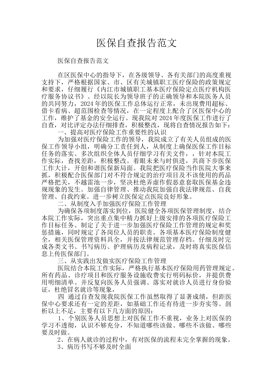 医保自查报告范文_第1页
