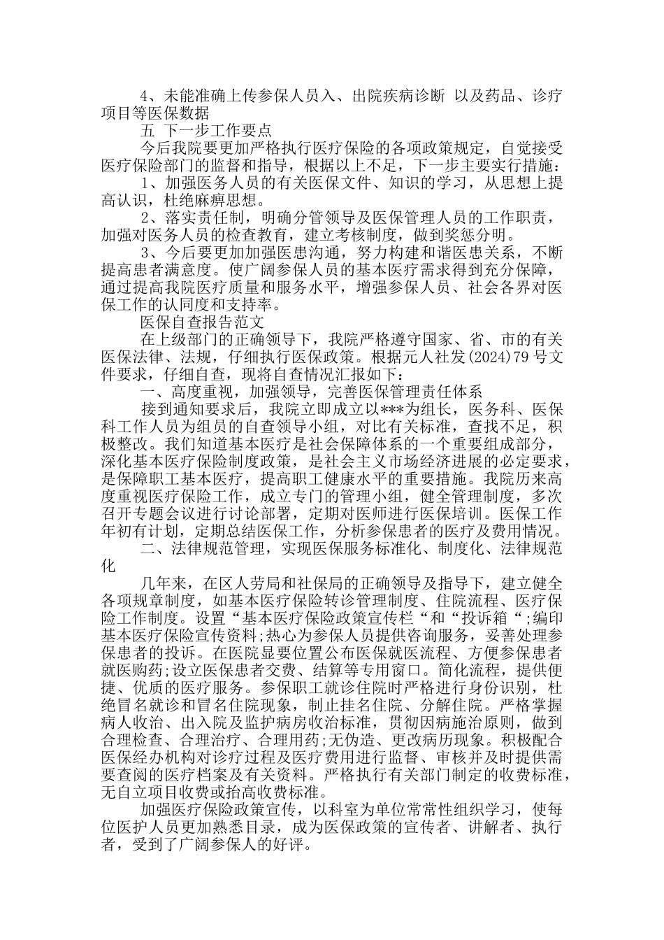 医保自查报告范文_第2页