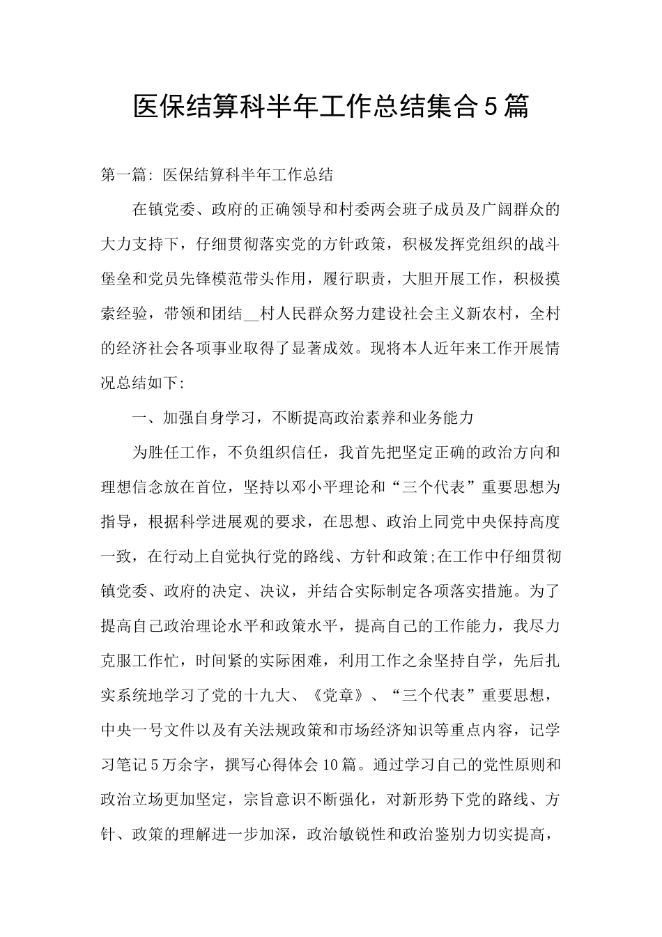 医保结算科半年工作总结集合5篇_第1页