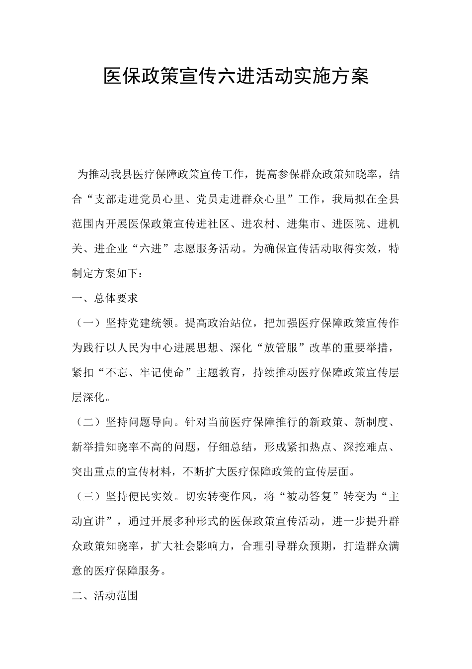 医保政策宣传六进活动实施方案_第1页