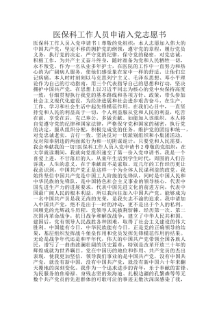 医保科工作人员申请入党志愿书