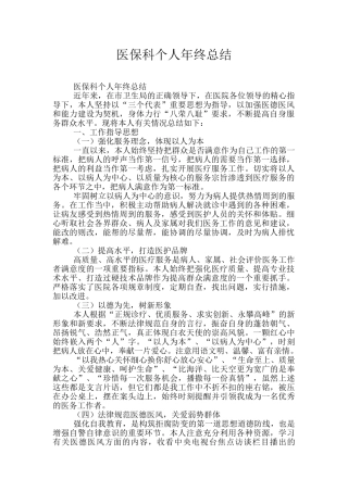 医保科个人年终总结