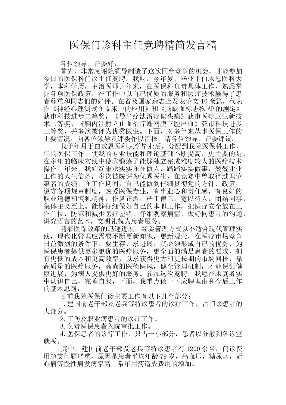 医保门诊科主任竞聘精简发言稿_第1页