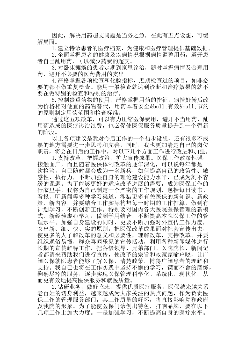 医保门诊科主任竞聘精简发言稿_第2页
