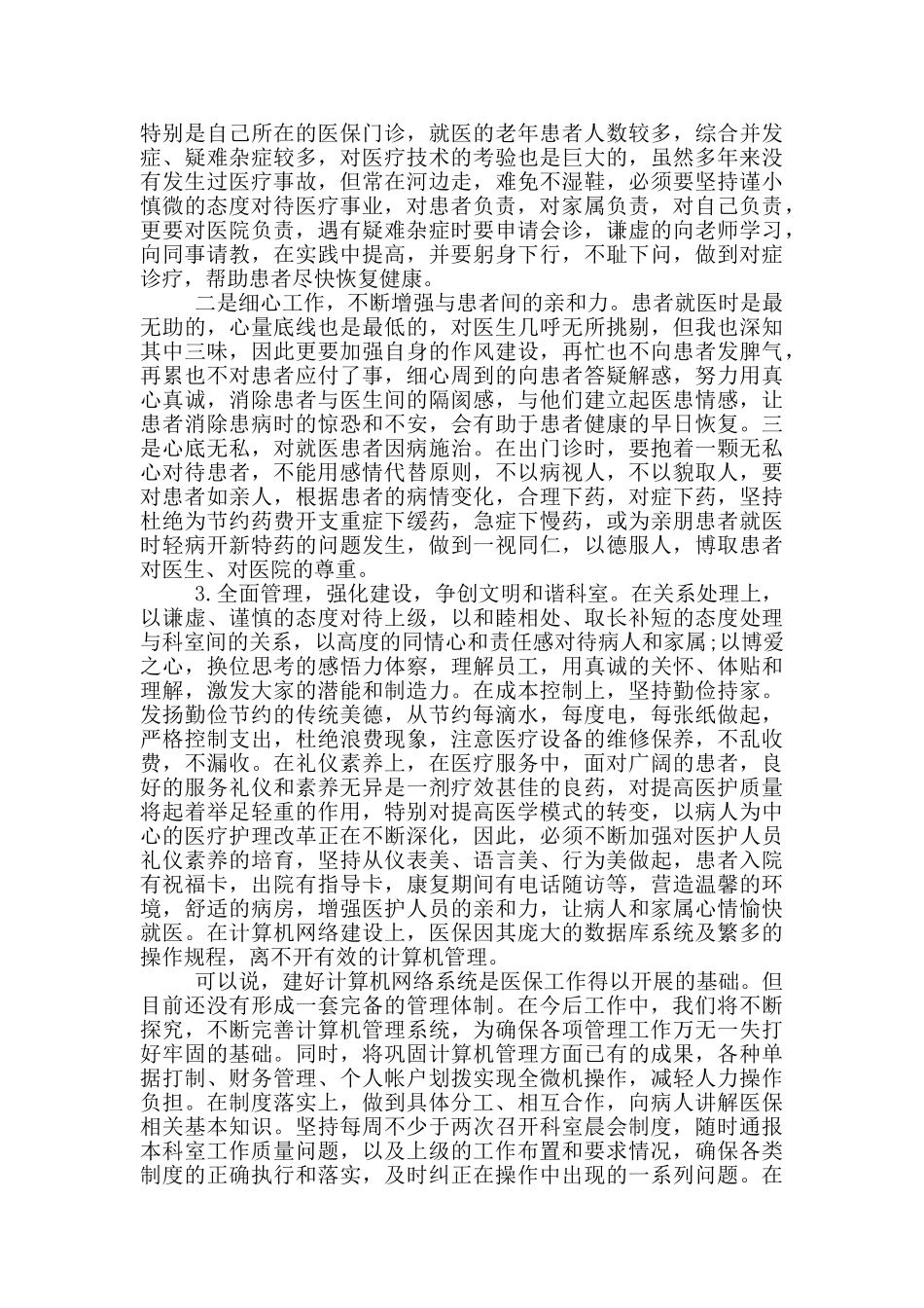 医保门诊科主任竞聘精简发言稿_第3页