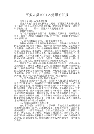医务人员2024入党思想汇报