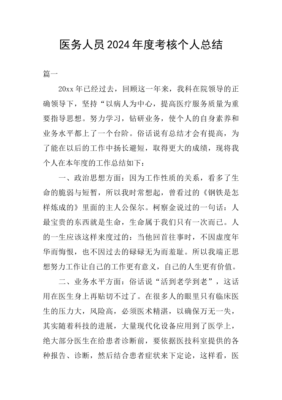 医务人员2024年度考核个人总结_第1页