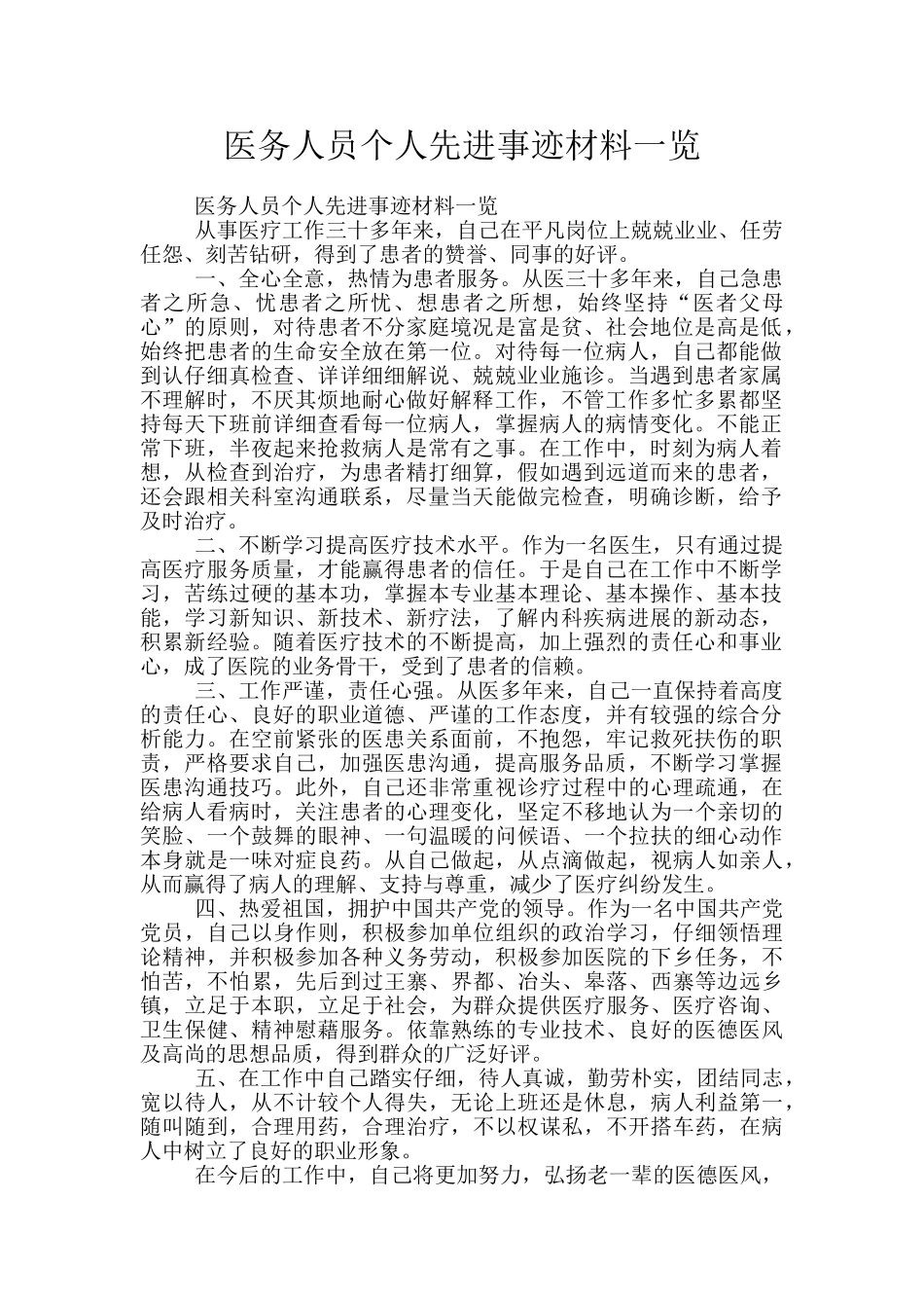 医务人员个人先进事迹材料一览_第1页