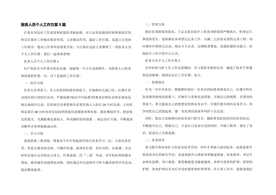医务人员个人工作计划5篇_第1页