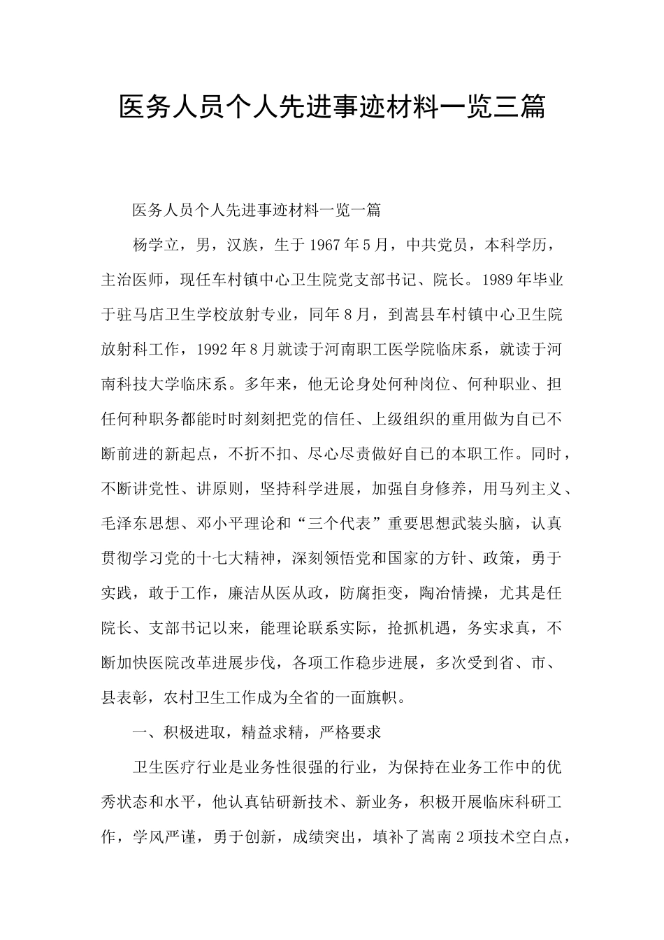 医务人员个人先进事迹材料一览三篇_第1页