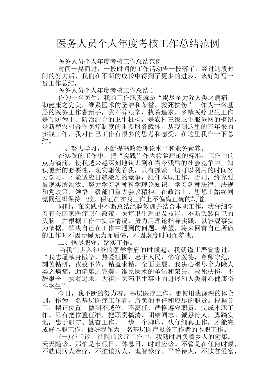 医务人员个人年度考核工作总结范例_第1页