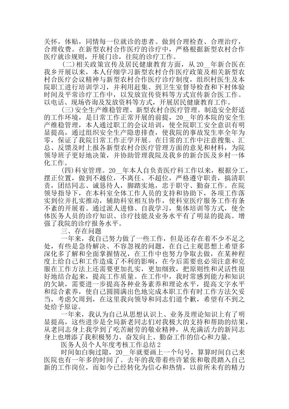 医务人员个人年度考核工作总结范例_第2页