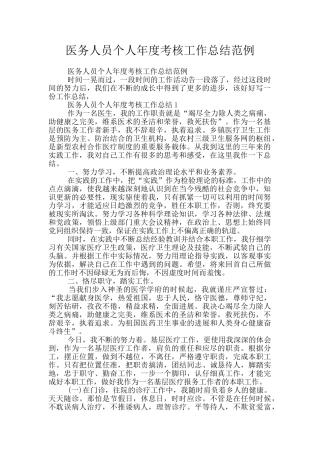 医务人员个人年度考核工作总结范例