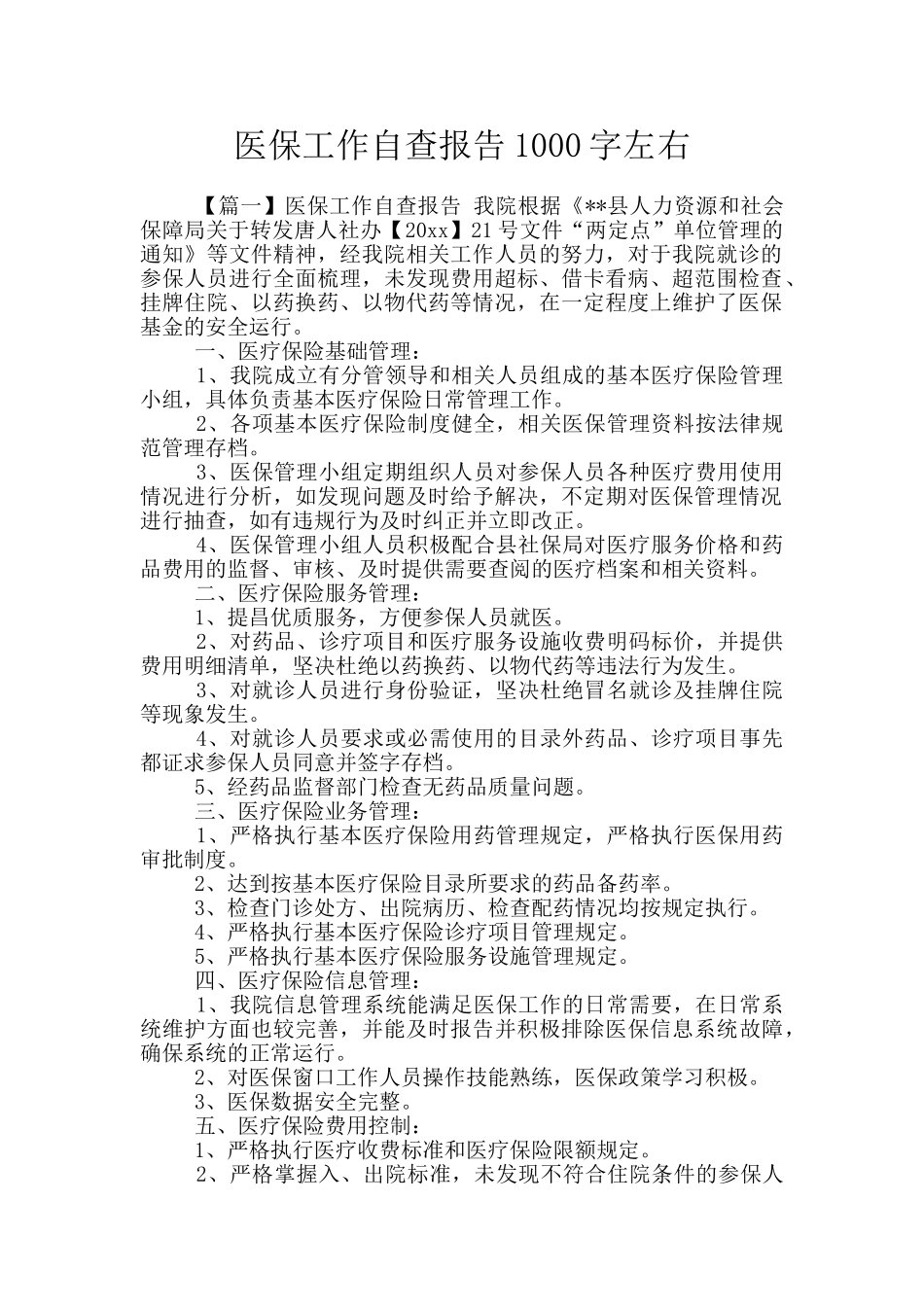 医保工作自查报告1000字左右_第1页