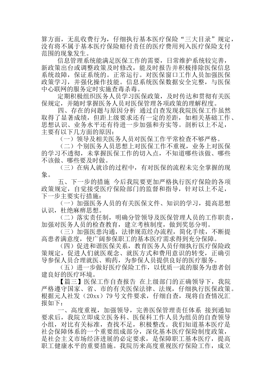 医保工作自查报告1000字左右_第3页