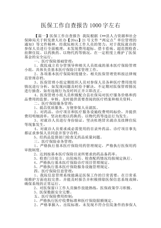 医保工作自查报告1000字左右