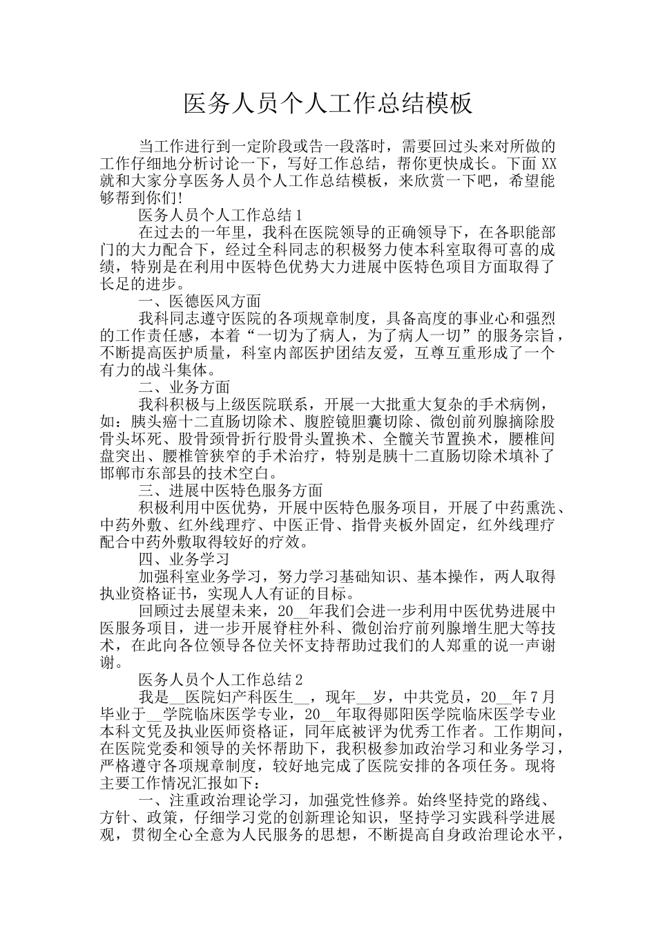 医务人员个人工作总结模板_第1页
