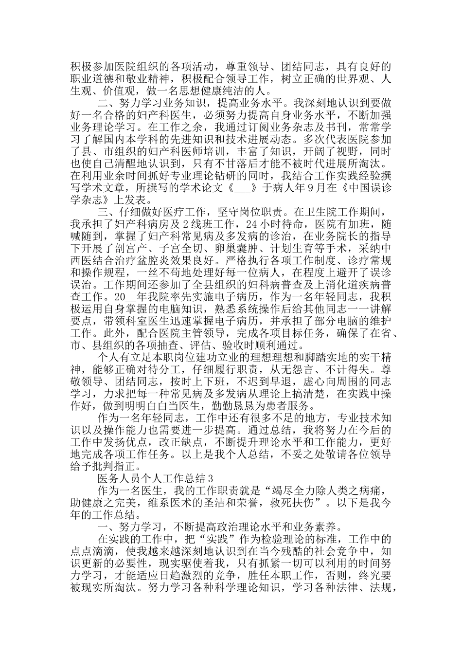 医务人员个人工作总结模板_第2页