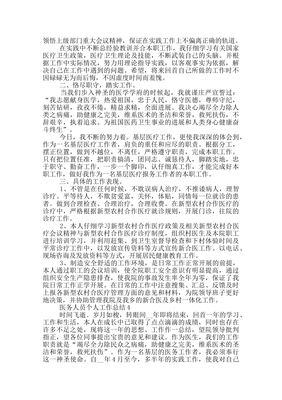 医务人员个人工作总结模板_第3页