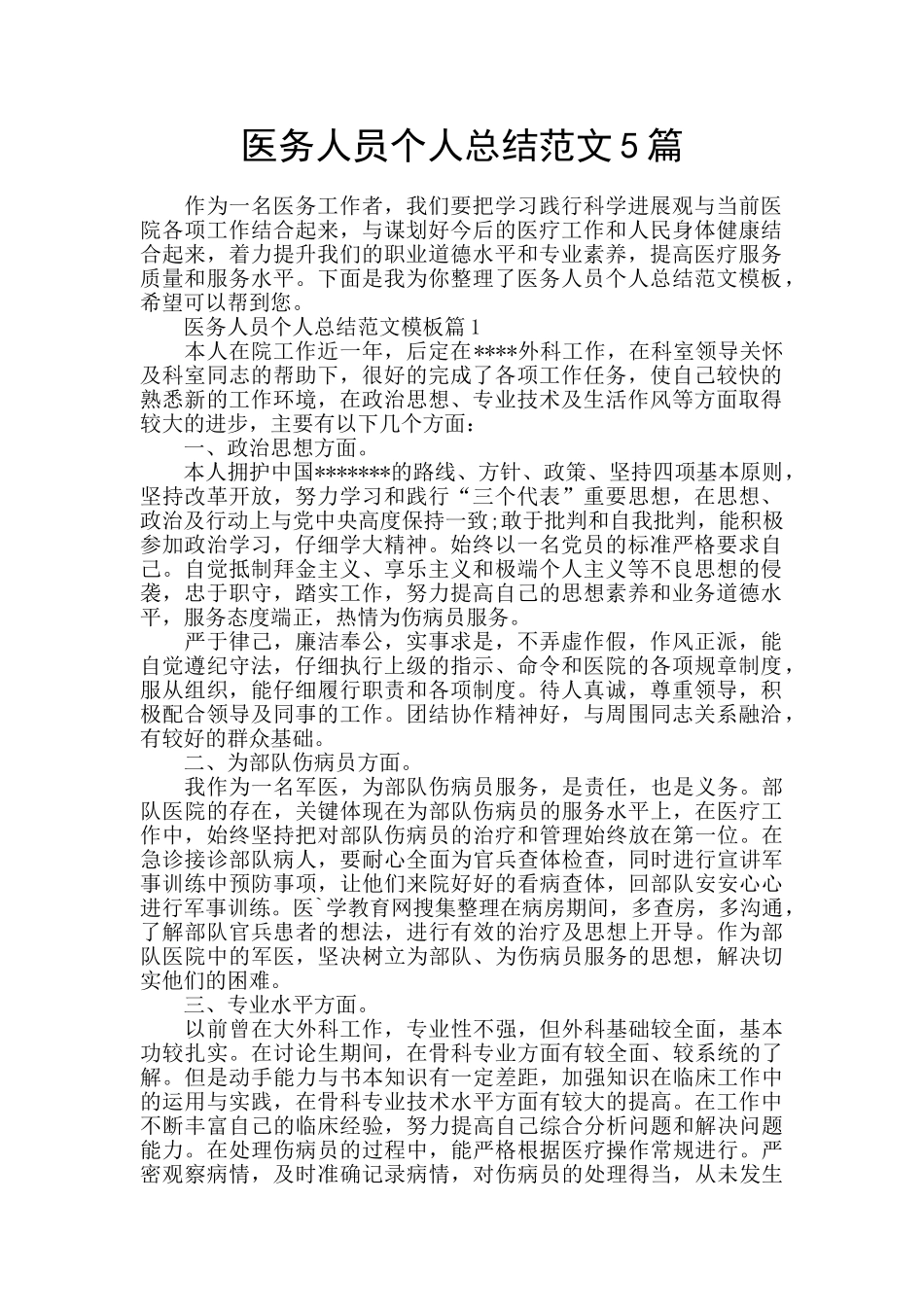 医务人员个人总结范文5篇_第1页