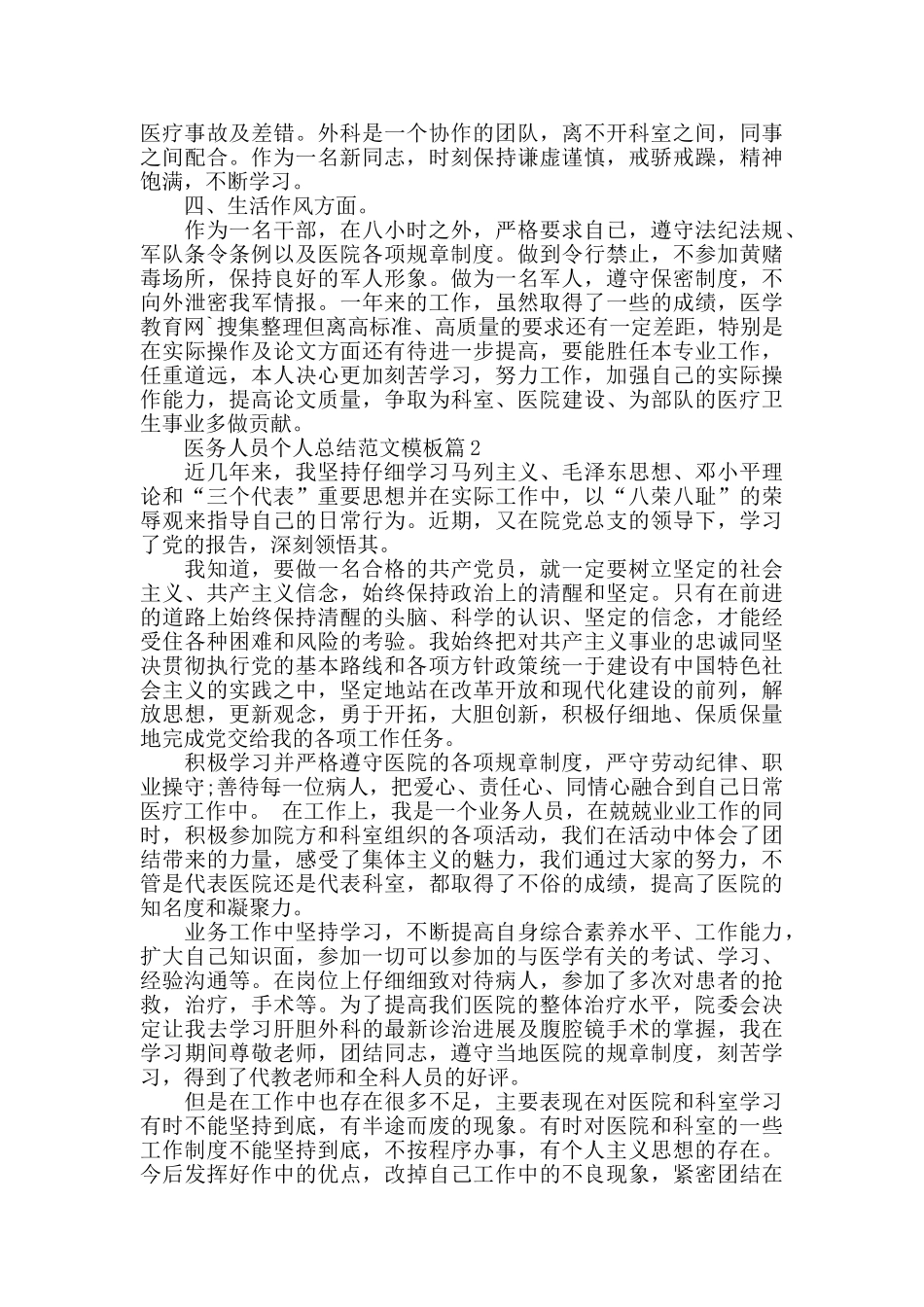 医务人员个人总结范文5篇_第2页
