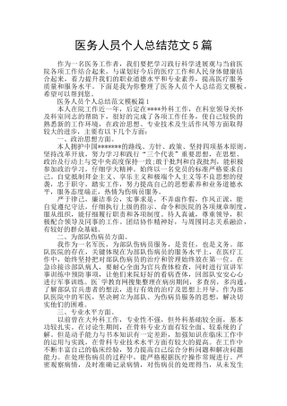 医务人员个人总结范文5篇