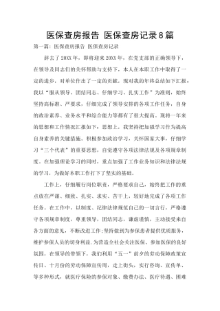 医保查房报告