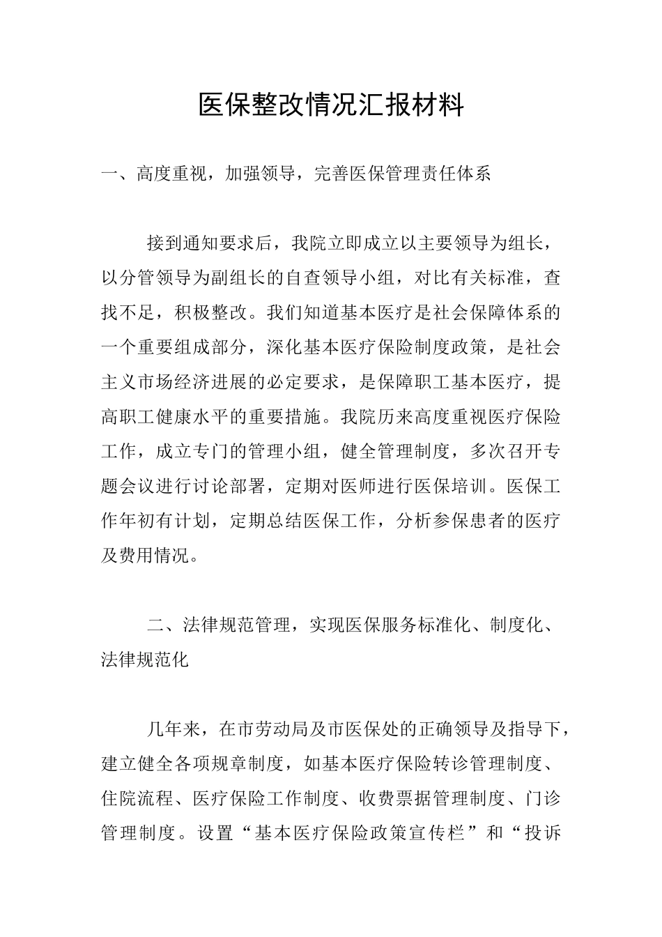 医保整改情况汇报材料_第1页