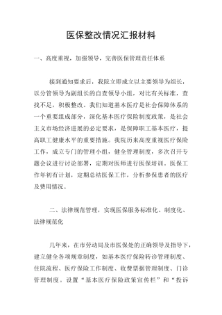 医保整改情况汇报材料