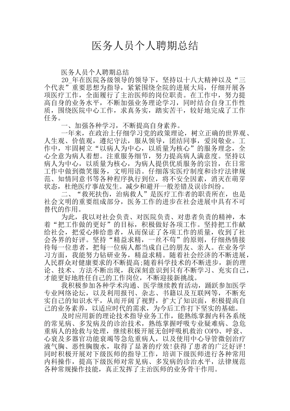 医务人员个人聘期总结_第1页