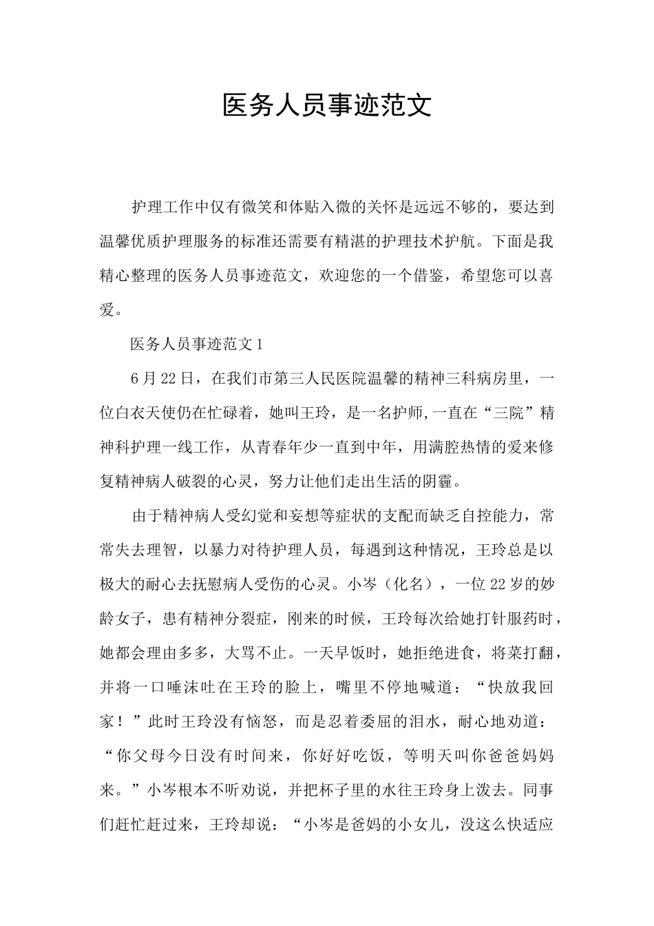 医务人员事迹范文_第1页