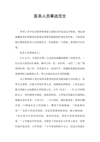 医务人员事迹范文