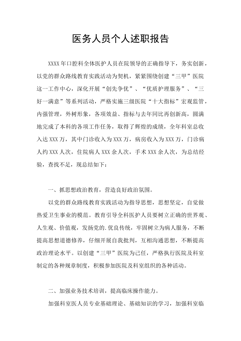 医务人员个人述职报告_第1页