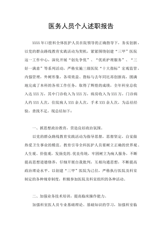 医务人员个人述职报告
