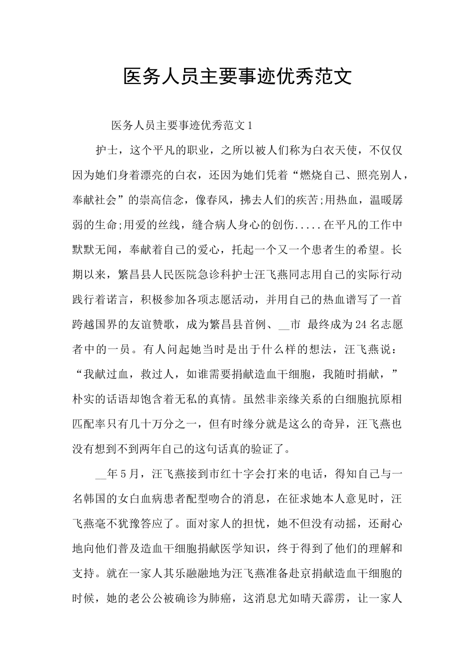 医务人员主要事迹优秀范文_第1页