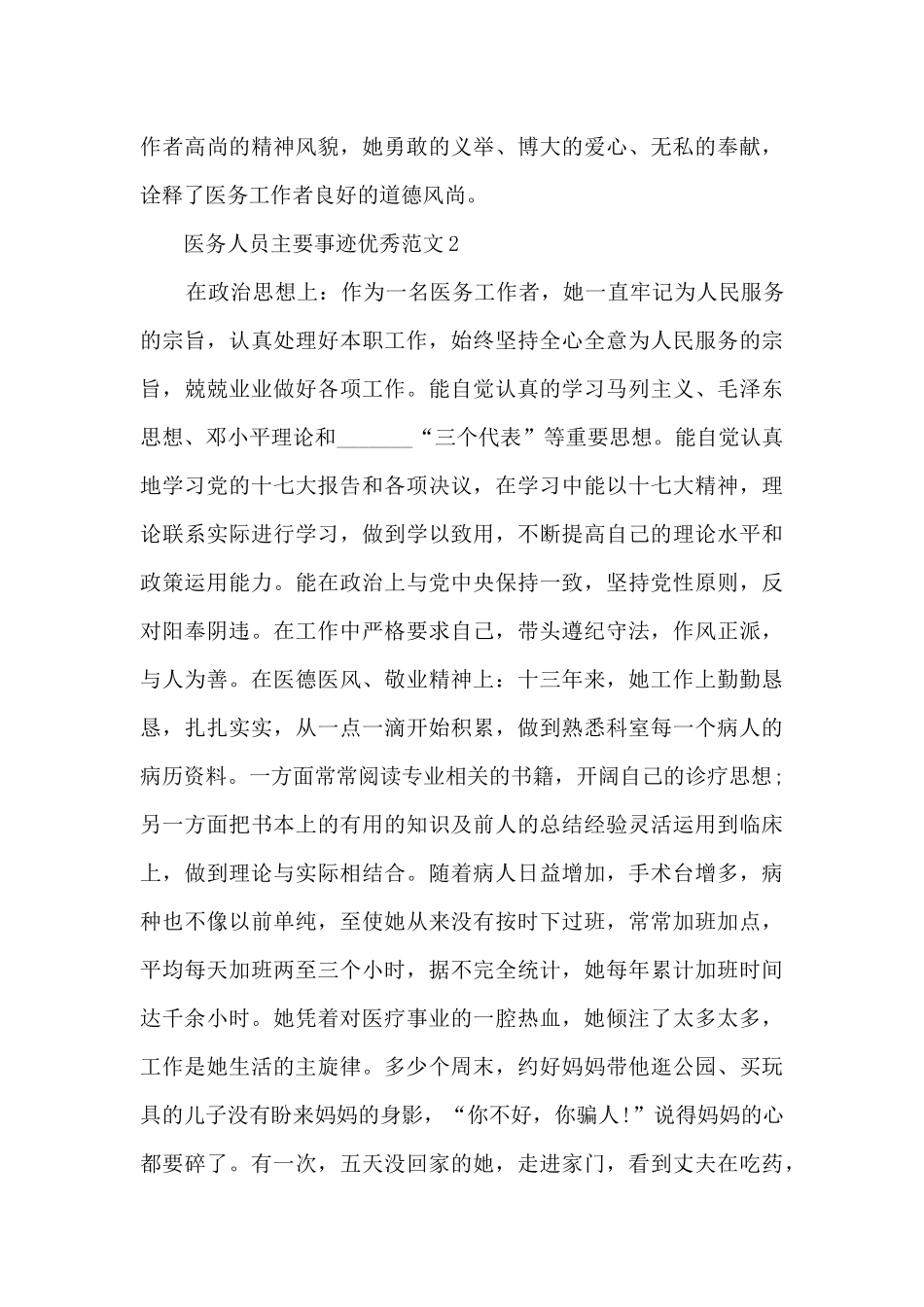 医务人员主要事迹优秀范文_第3页